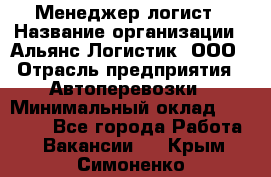 Менеджер-логист › Название организации ­ Альянс-Логистик, ООО › Отрасль предприятия ­ Автоперевозки › Минимальный оклад ­ 10 000 - Все города Работа » Вакансии   . Крым,Симоненко